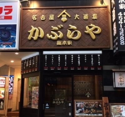 门儿清网：日本购物美食攻略。名古屋 - 地方特色风味居酒屋餐厅 KABURAYA总本家。名古屋大酒場 かぶらや 総本家。进公众号【门儿清东瀛控】获取更多信息，还有日本优惠打折券