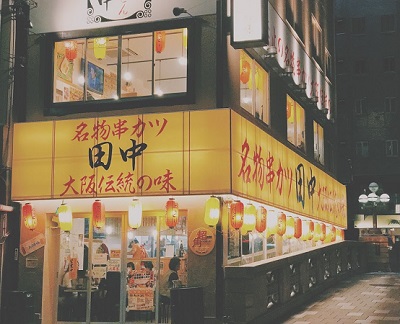 门儿清网：日本购物美食攻略。名古屋 - 大阪特色串炸居酒屋餐厅 KUSHIKATSU田中 锦桥店。大阪伝統の味　ソース二度付け禁止　串カツ田中。进公众号【门儿清东瀛控】获取更多信息，还有日本优惠打折券