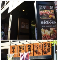 【东京·虎门】马刺屋MASASHI 虎ノ門店