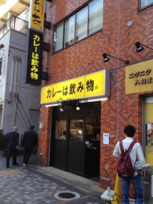 【东京·池袋】咖喱饭餐厅-カレーは飲み物