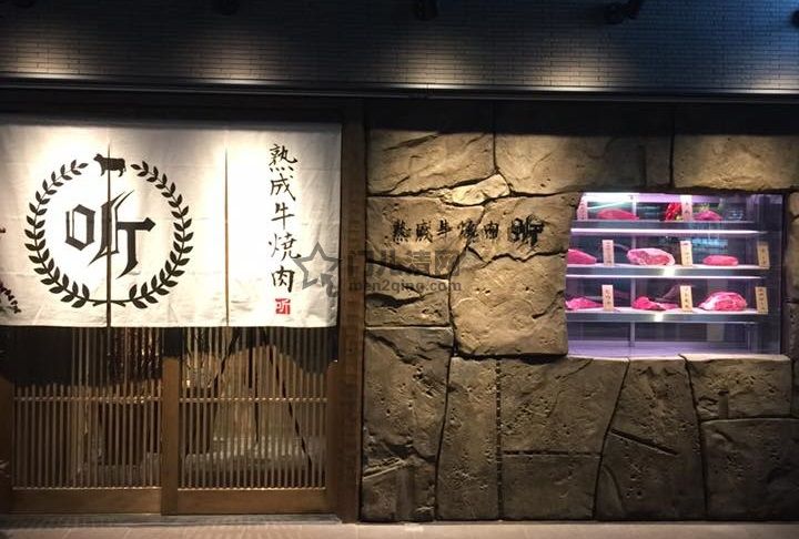 门儿清网：日本购物美食攻略。熟成黑毛和牛，神户牛烤肉餐厅　听(Pound) 京都车站前店。进公众号【门儿清东瀛控】获取更多信息，还有日本优惠打折券
