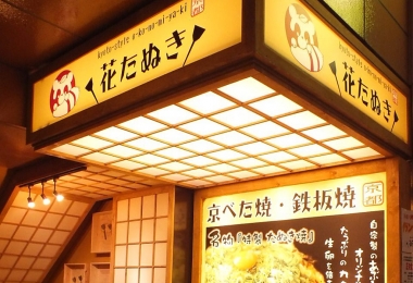 铁板烧 花たぬき　京都车站西店