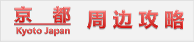 京都市内购物美食购物攻略