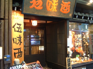 名古屋名物料理居酒屋餐厅 伍味酉 荣本店