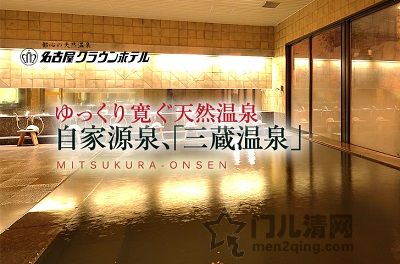 门儿清网：日本购物美食攻略。都心的天然温泉 名古屋Crown Hotel（皇冠酒店）。进公众号【门儿清东瀛控】获取更多信息，还有日本优惠打折券