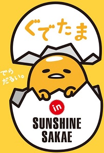 门儿清网：日本购物美食攻略。名古屋·荣地区SUNSHINE SAKAE（阳光盛荣商厦）。萌物蛋黄哥咖啡厅 GudeTama Cafe ぐでたまカフェ。能够领取摩天轮免费门票代金券。进公众号【门儿清东瀛控】获取更多信息，还有日本优惠打折券
