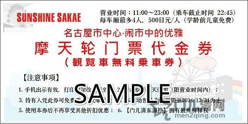 门儿清网：日本购物美食攻略 美食购物优惠打折代金券。名古屋阳光盛荣商厦大摩天轮免费门票代金券。进公众号【门儿清东瀛控】获取更多信息，还有日本优惠打折券