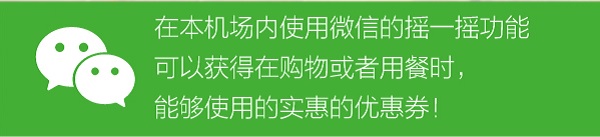 门儿清网：日本购物美食攻略。名古屋中部国际机场·蓝天城，美食购物优惠打折代金券。微信摇一摇周边摇出优惠打折代金券。进公众号【门儿清东瀛控】获取更多信息，还有日本优惠打折券