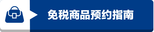 门儿清网：日本购物美食攻略。名古屋中部国际机场·蓝天城，美食购物优惠打折代金券。免税品预约指南。进公众号【门儿清东瀛控】获取更多信息，还有日本优惠打折券