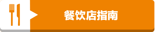 门儿清网：日本购物美食攻略。名古屋中部国际机场·蓝天城，美食购物优惠打折代金券。乡土特色料理餐厅指南。进公众号【门儿清东瀛控】获取更多信息，还有日本优惠打折券