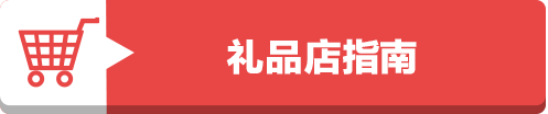 门儿清网：日本购物美食攻略。名古屋中部国际机场·蓝天城，美食购物优惠打折代金券。礼品店指南。进公众号【门儿清东瀛控】获取更多信息，还有日本优惠打折券