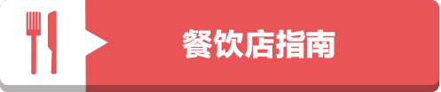 门儿清网：日本购物美食攻略。名古屋站新干线口地下商店街ESCA，美食购物优惠打折代金券。餐饮店指南。进公众号【门儿清东瀛控】获取更多信息，还有日本优惠打折券