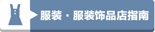 门儿清网：日本购物美食攻略。名古屋站新干线口地下商店街ESCA，美食购物优惠打折代金券。时尚服装服饰店指南。进公众号【门儿清东瀛控】获取更多信息，还有日本优惠打折券
