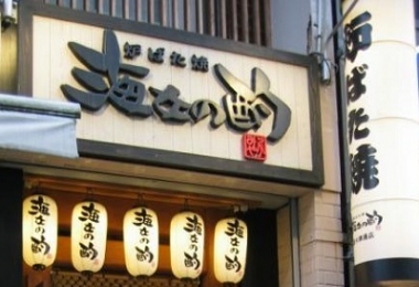 炉端烧特色餐厅 海女的酌 锦大津通店