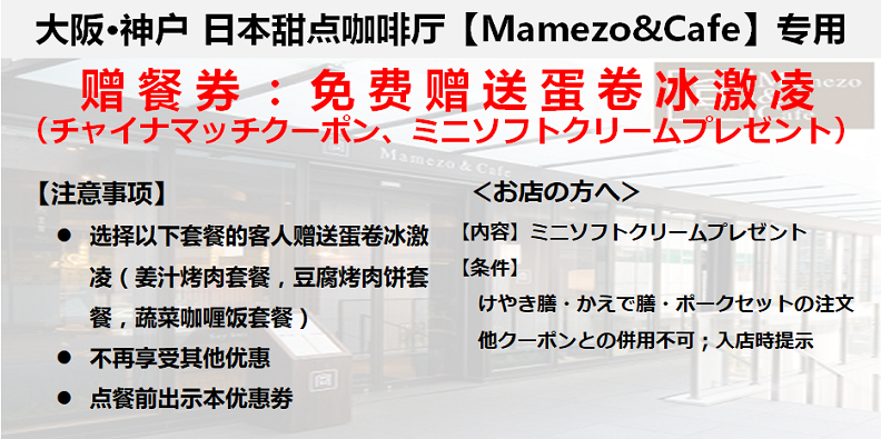 门儿清网：日本购物美食攻略。大阪-日本特色甜品甜点咖啡餐厅-Mamezo&Cafe 中之岛店。甘味処　マメゾウアンドカフェ 中之島店。打折优惠餐饮券:选姜汁烤肉套餐，豆腐烤肉饼套餐，蔬菜咖喱饭套餐即赠蛋卷冰激凌。进公众号【门儿清东瀛控】获取更多信息，还有日本优惠打折券