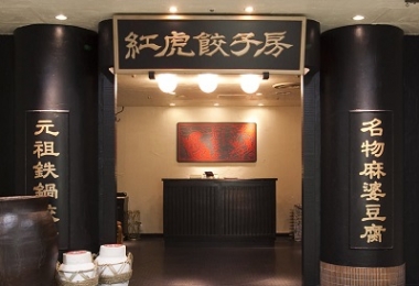 东京·丸之内-中餐厅-红虎饺子房 丸之内中央大厦店