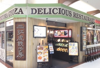东京·千叶·成田 - 中餐厅 - 红虎饺子房 成田永旺购物中心店