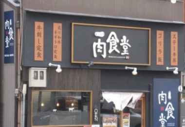 京都-四条大宫·乌丸 和牛盖浇饭·定食套餐餐厅-京都肉食堂