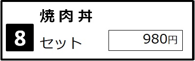 京都-四条大宫·乌丸-黑毛和牛铁板烤肉盖浇饭·定食套餐餐厅-益市肉食堂。京都-四条大宮・烏丸-益市肉食堂　黒毛和牛鉄板焼肉丼と定食，中文菜单招牌菜-烤牛肉盖浇饭套餐，ステーキ丼。进公众号【门儿清东瀛控】获取更多信息，还有日本优惠打折券