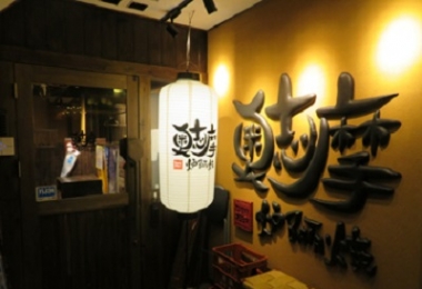 炉端烧特色餐厅 奥志摩 名古屋伏见店