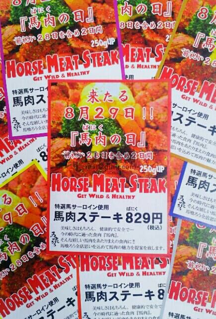 日本料理：美食新闻－8月29是日本马肉日，吃马肉料理，烧烤马肉排 图