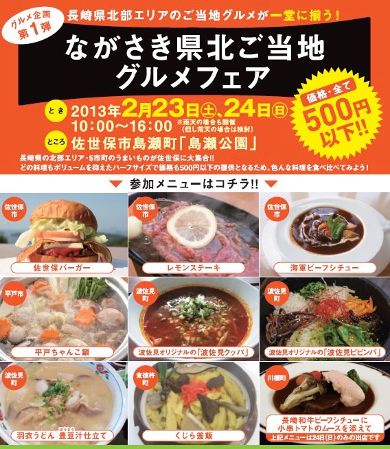 长崎县北部地区“当地美食”赏评会