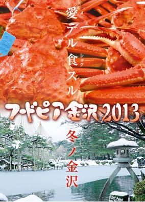 汇集石川县美食的 - フードピアランド金沢2013